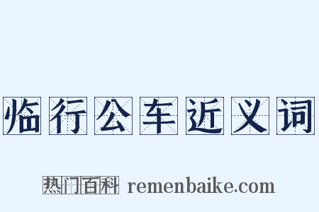 临行公车近义词是什么意思的图片
